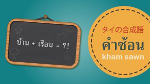 タイの合成語