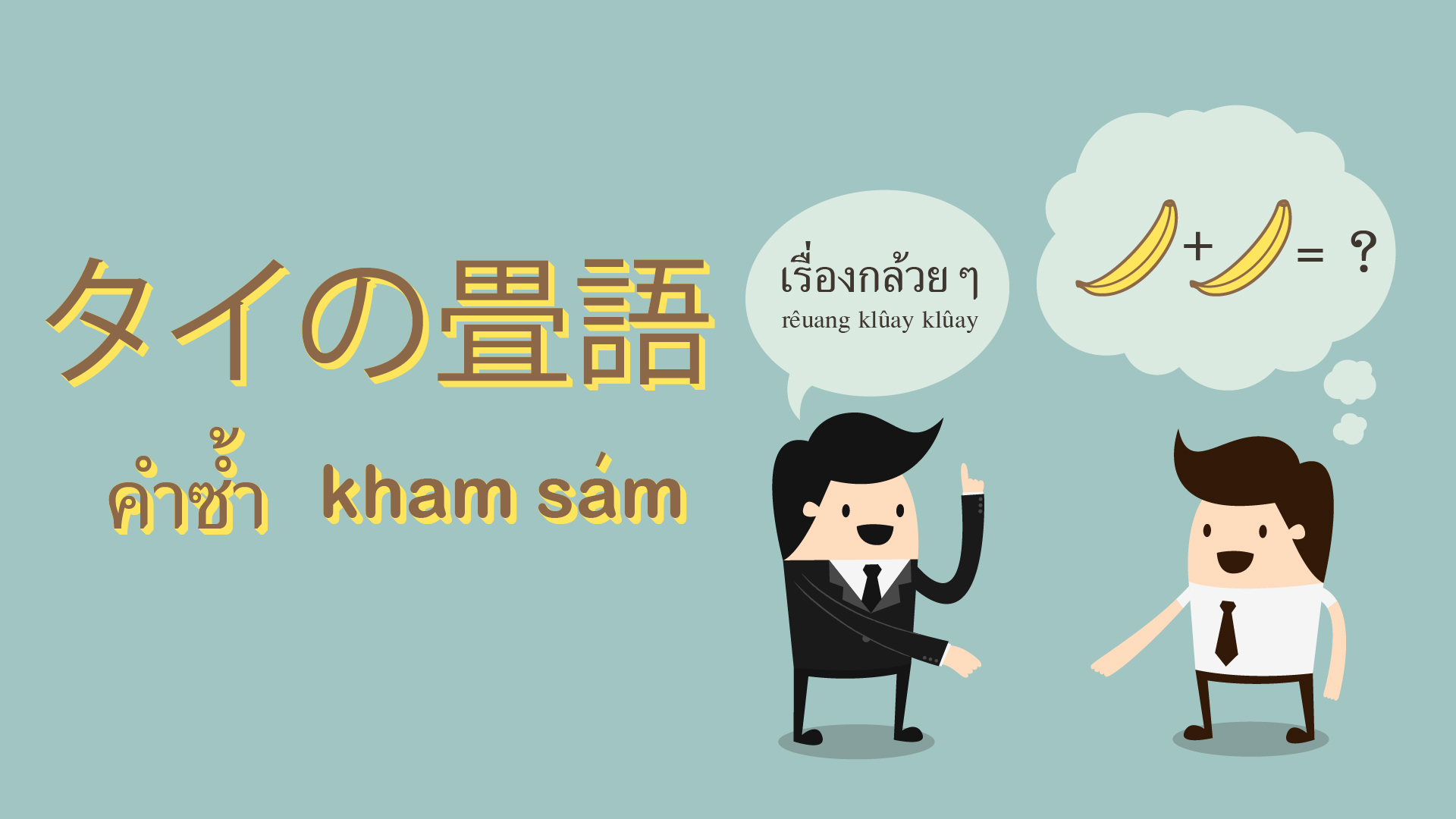 タイ語に関する記事(2) | truewalker/jpのブログ